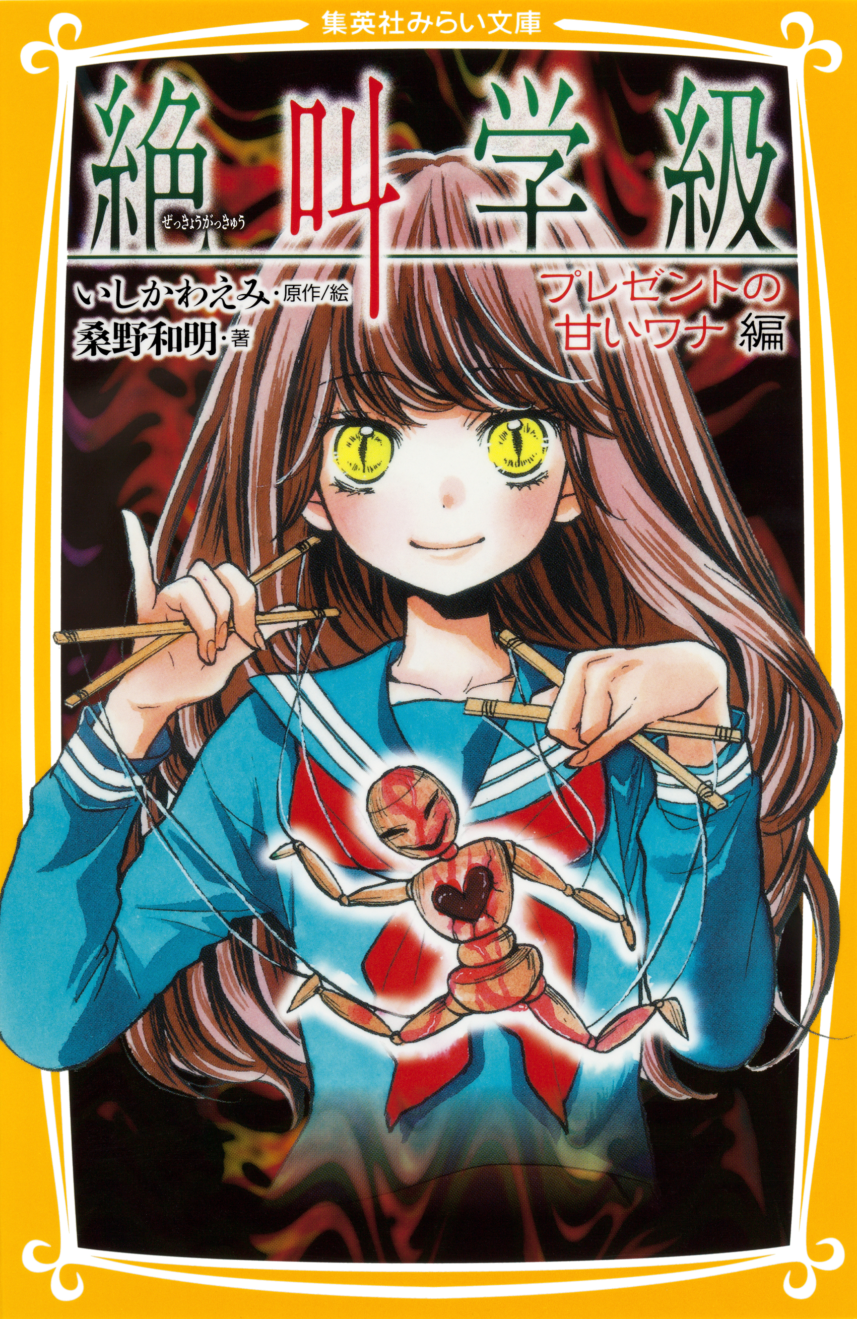 みらい文庫版 絶叫学級 ウワサ話の黒幕 編 書籍 電子書籍 U Next 初回600円分無料