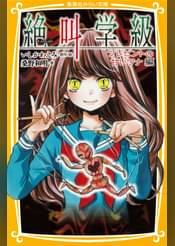 みらい文庫版 絶叫学級 ウワサ話の黒幕 編 書籍 電子書籍 U Next 初回600円分無料 みらい文庫版 絶叫学級 ウワサ話の黒幕 編 書籍 電子書籍 U Next 初回600円分無料
