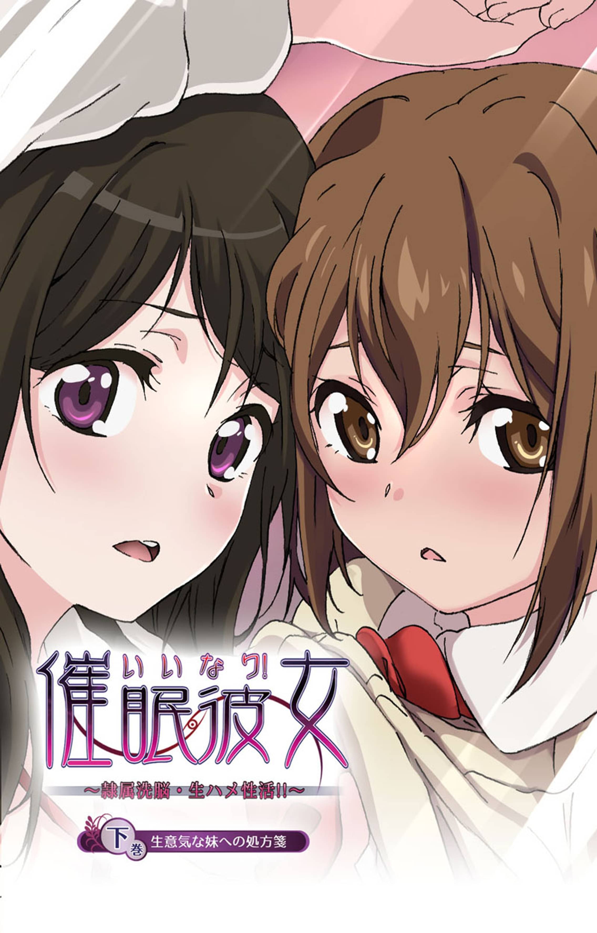 いいなり催眠彼女 下巻 生意気な妹への処方箋 フルカラー マンガ 電子書籍 U Next 初回600円分無料