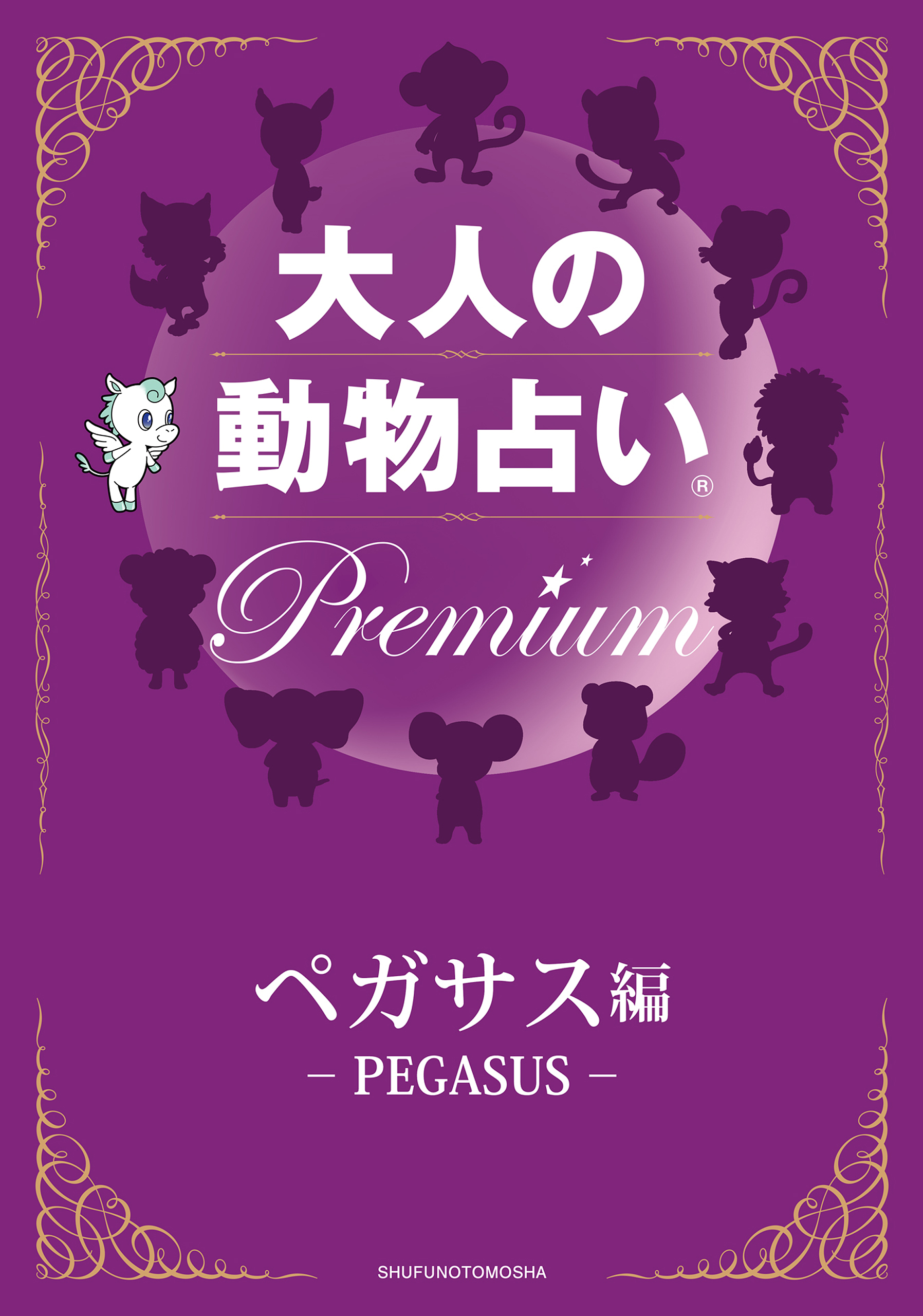 大人の動物占い R ｐｒｅｍｉｕｍ 分冊版 ペガサス編 書籍 電子書籍 U Next 初回600円分無料
