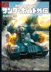 機動戦士ガンダム サンダーボルト 外伝 電子書籍 マンガ読むならu Next 初回600円分無料 U Next 機動戦士ガンダム サンダーボルト 外伝 電子書籍 マンガ読むならu Next 初回600円分無料 U Next