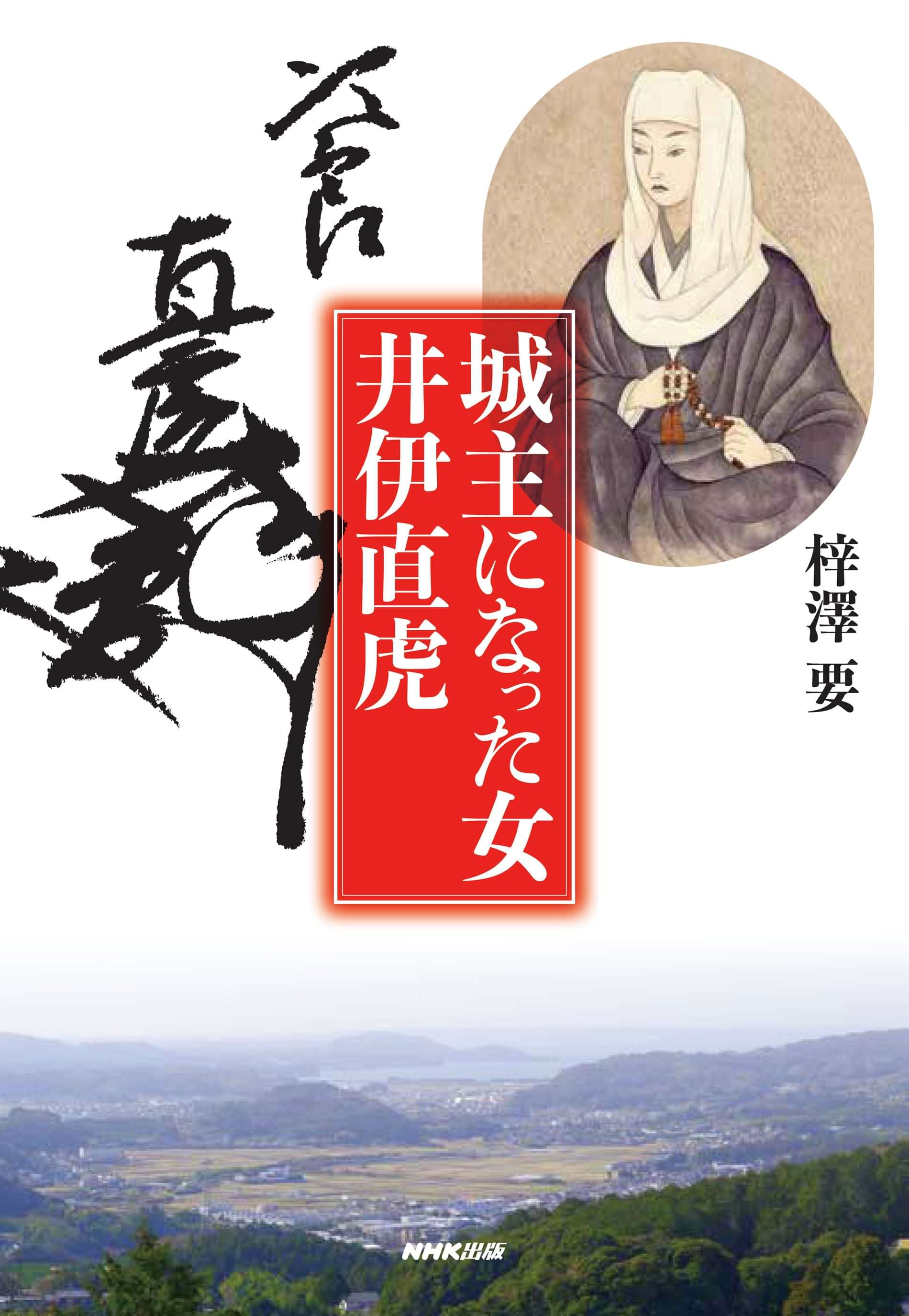 城主になった女 井伊直虎 1巻 書籍 電子書籍 U Next 初回600円分無料