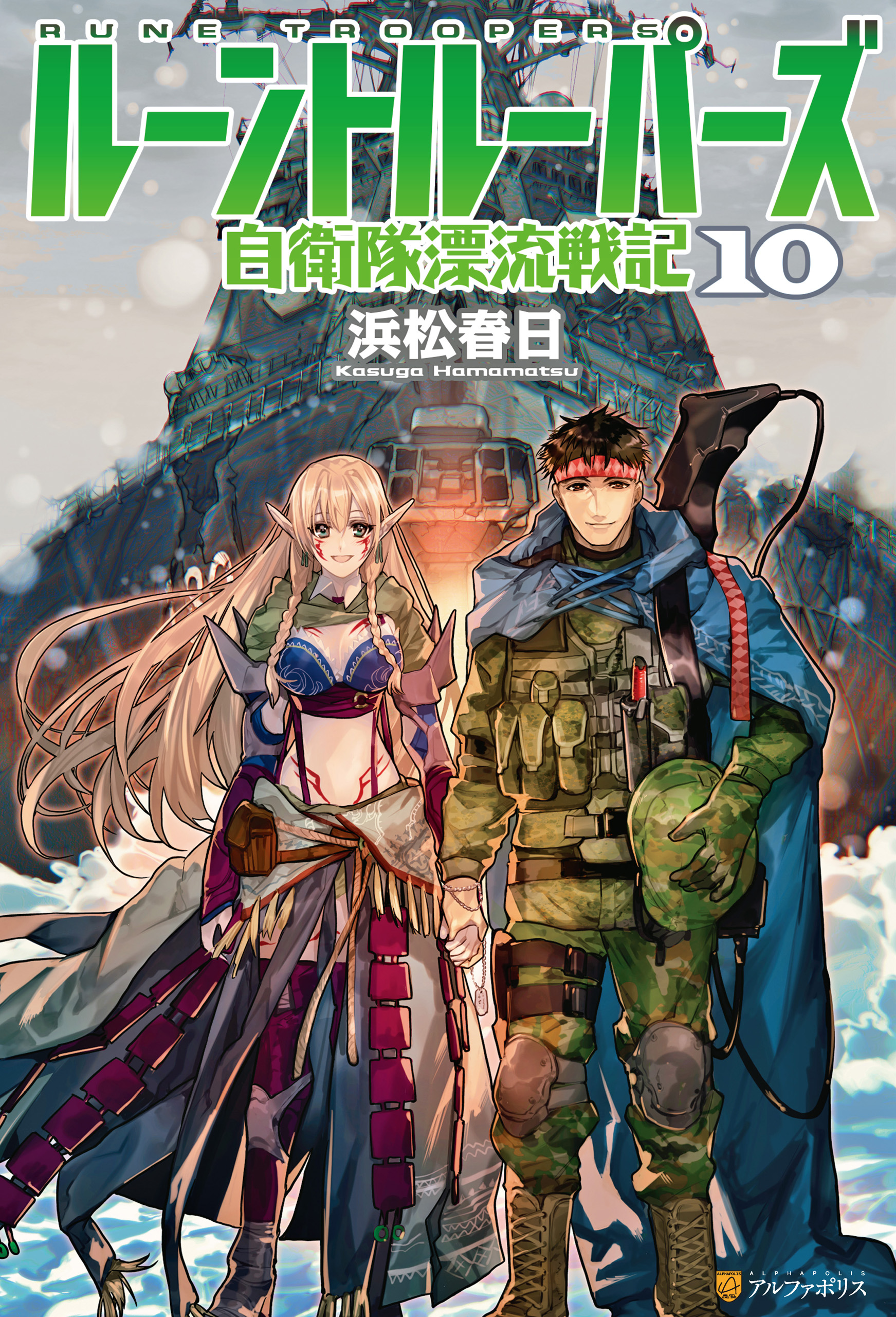 ルーントルーパーズ 自衛隊漂流戦記 10巻 ラノベ 電子書籍 U Next 初回600円分無料