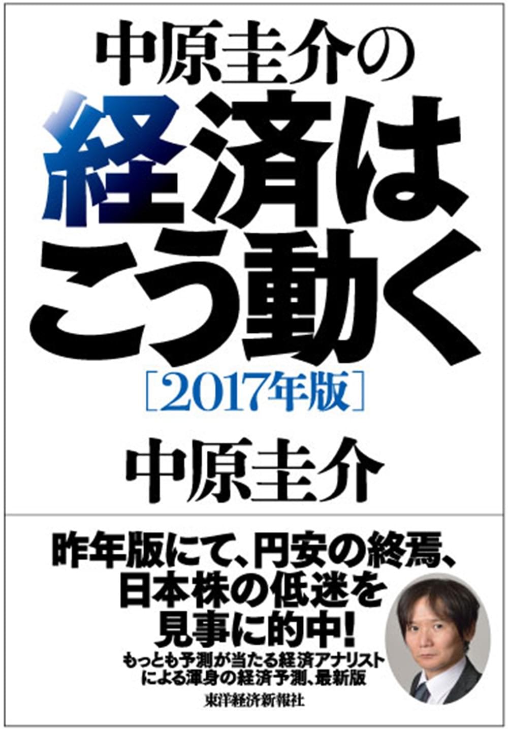 中原圭介の経済はこう動く ２０１７年版 書籍 電子書籍 U Next 初回600円分無料