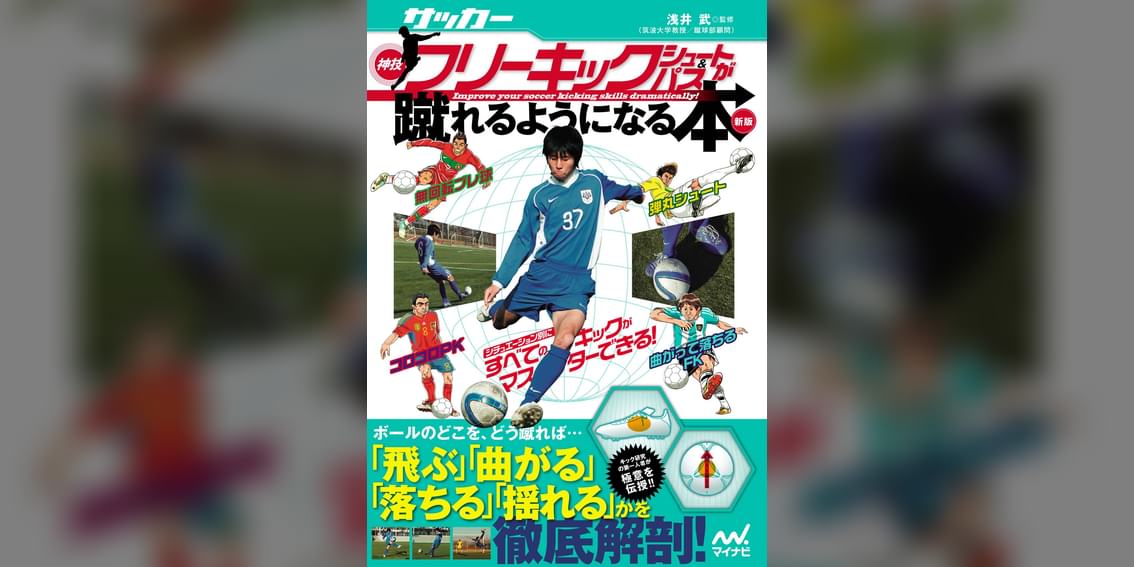 サッカー 神技フリーキック シュート パスが蹴れるようになる本 新版 無回転ブレ球 コロコロpk 弾丸シュート 曲がって落ちるfk シチュエーション別にすべてのキックがマスターできる 書籍 電子書籍 U Next 初回600円分無料 サッカー 神技フリーキック シュート パスが蹴れるようになる本 新版 無回転ブレ球 コロコロpk 弾丸シュート 曲がって落ちるfk シチュエーション別にすべてのキックがマスターできる 書籍 電子書籍 U Next 初回600円分無料