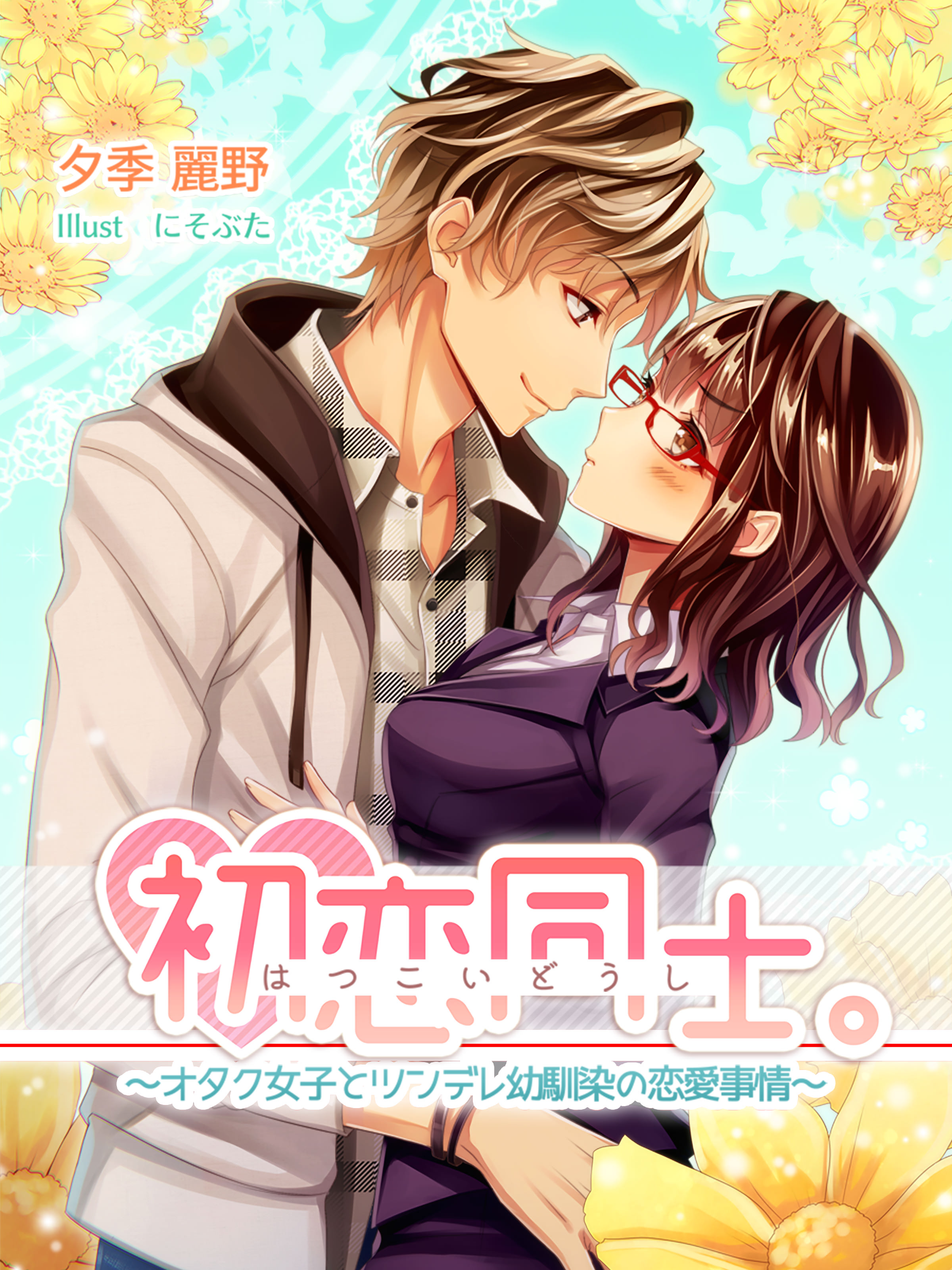 初恋同士 オタク女子とツンデレ幼馴染の恋愛事情 ラノベ 電子書籍 U Next 初回600円分無料