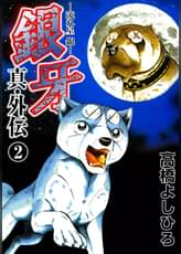 銀牙伝説weed ウィード アニメ 05 の動画視聴 U Next 31日間無料トライアル 銀牙伝説weed ウィード アニメ 05 の動画視聴 U Next 31日間無料トライアル