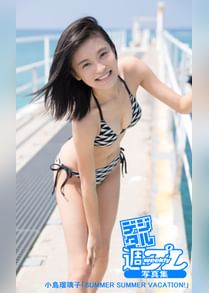 小島瑠璃子の動画視聴 あらすじ U Next
