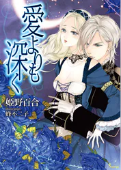 愛よりも深く ラノベ 電子書籍 U Next 初回600円分無料 愛よりも深く ラノベ 電子書籍 U Next 初回600円分無料
