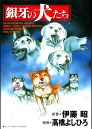 銀牙の犬たち マンガ 電子書籍 U Next 初回600円分無料 銀牙の犬たち マンガ 電子書籍 U Next 初回600円分無料