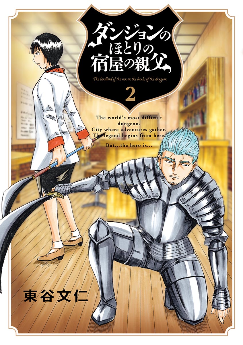 ダンジョンのほとりの宿屋の親父 2巻 マンガ 電子書籍 U Next 初回600円分無料