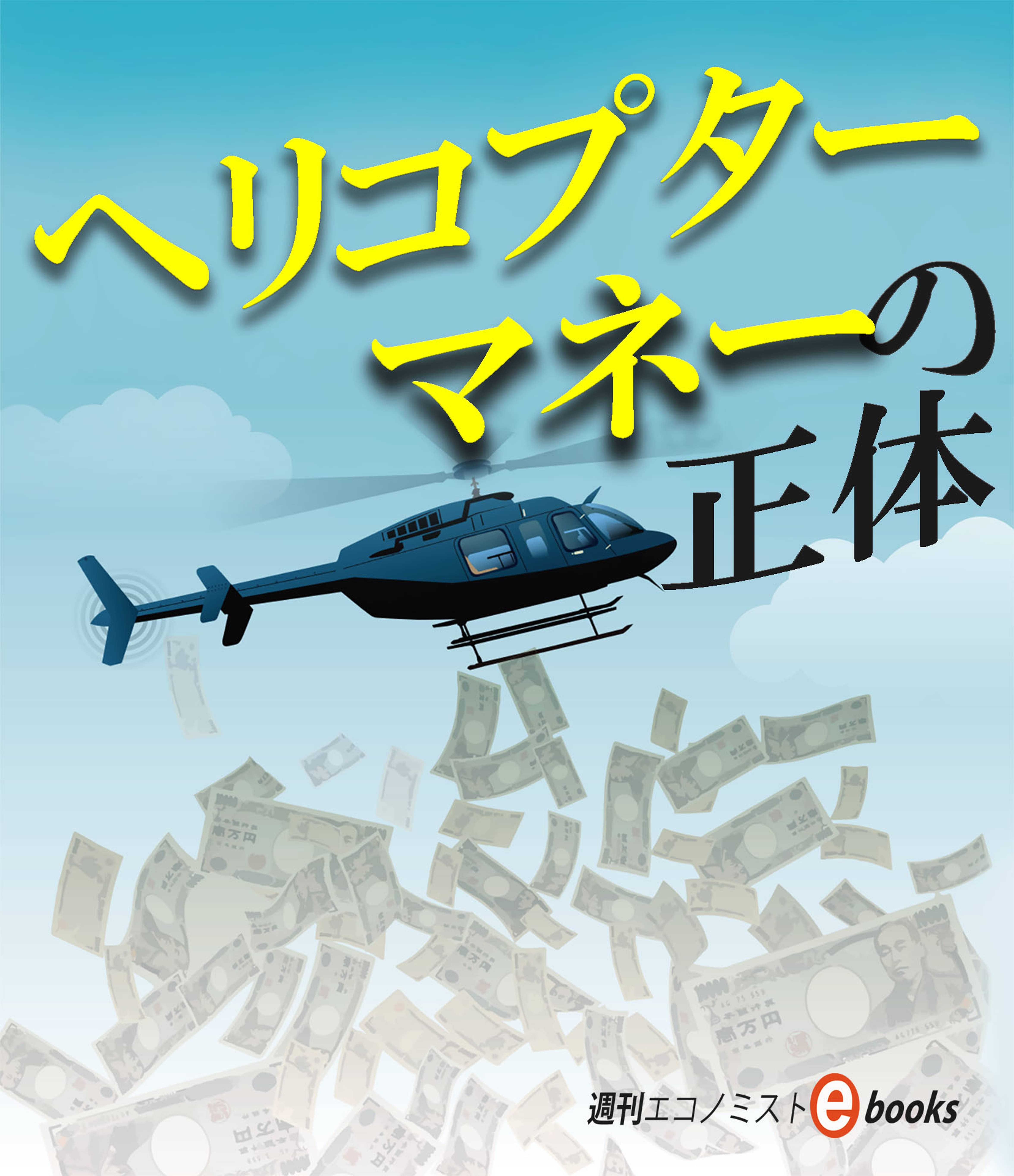 ヘリコプターマネーの正体 書籍 電子書籍 U Next 初回600円分無料