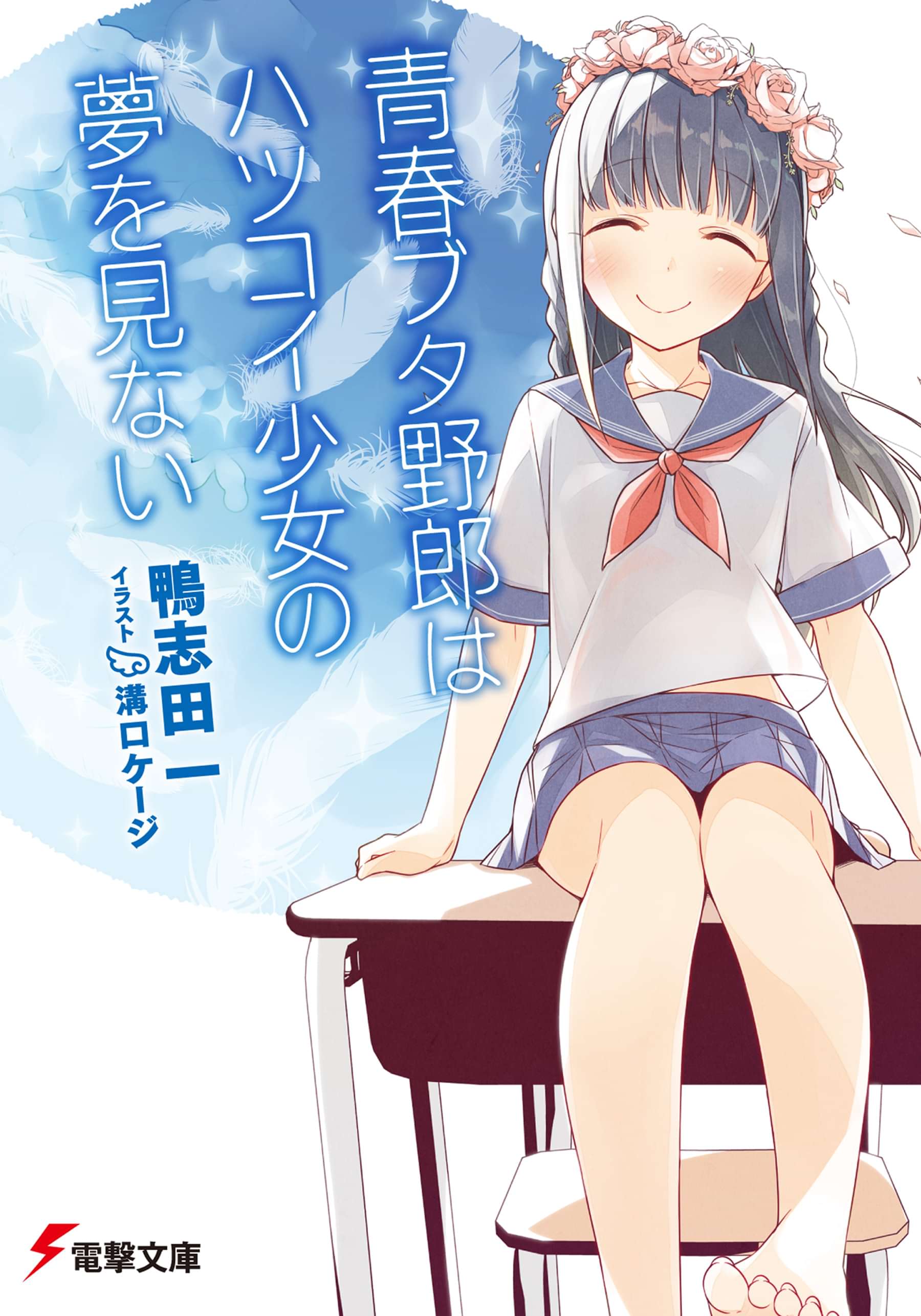 青春ブタ野郎はハツコイ少女の夢を見ない 電子書籍 マンガ読むならu Next 初回600円分無料 U Next