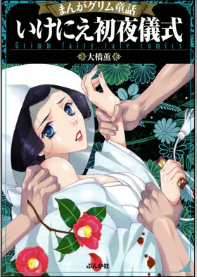 まんがグリム童話 いけにえ人魚姫 1巻 マンガ 電子書籍 U Next 初回600円分無料 まんがグリム童話 いけにえ人魚姫 1巻 マンガ 電子書籍 U Next 初回600円分無料