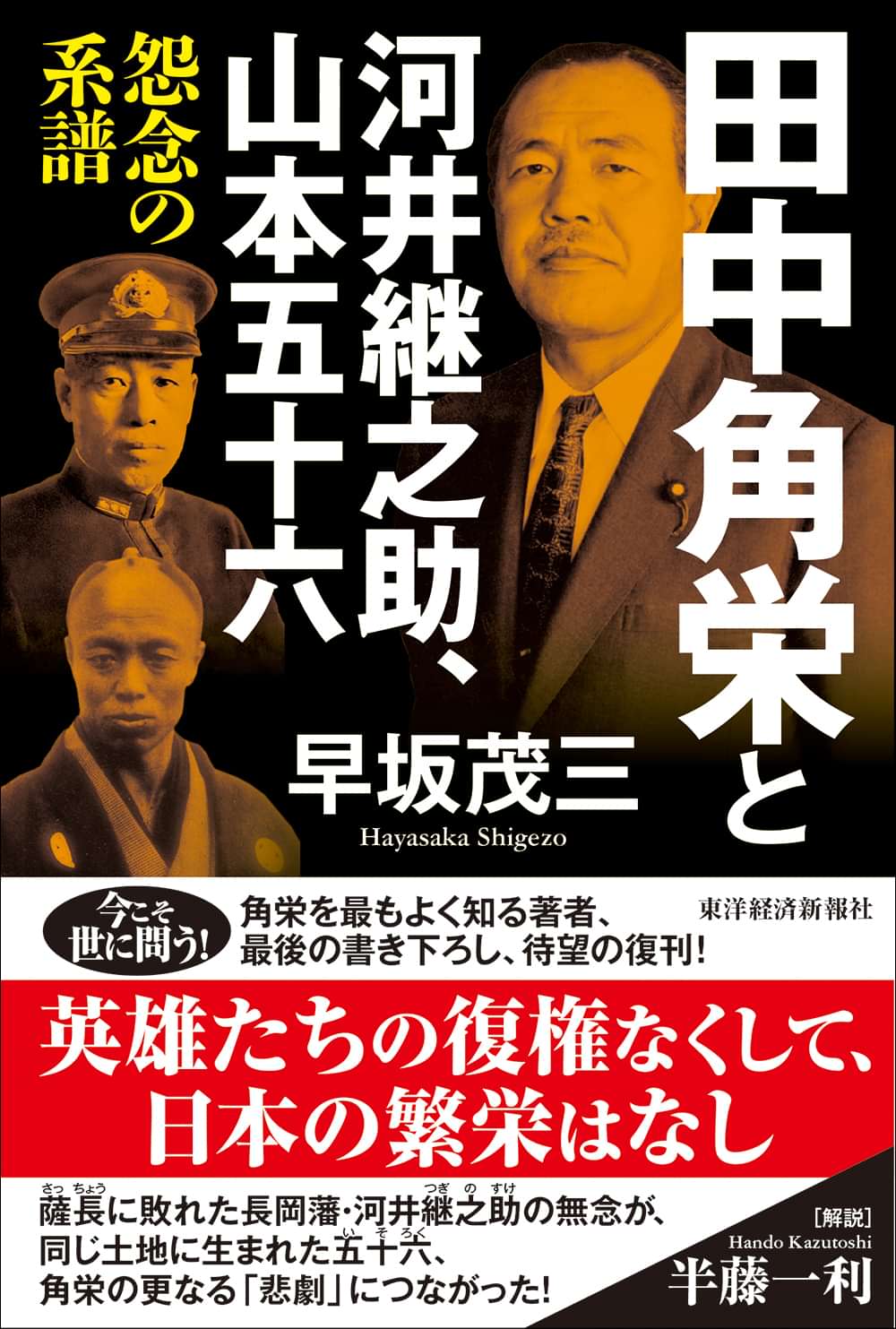 田中角栄と河井継之助 山本五十六 怨念の系譜 電子書籍 マンガ読むならu Next 初回600円分無料 U Next