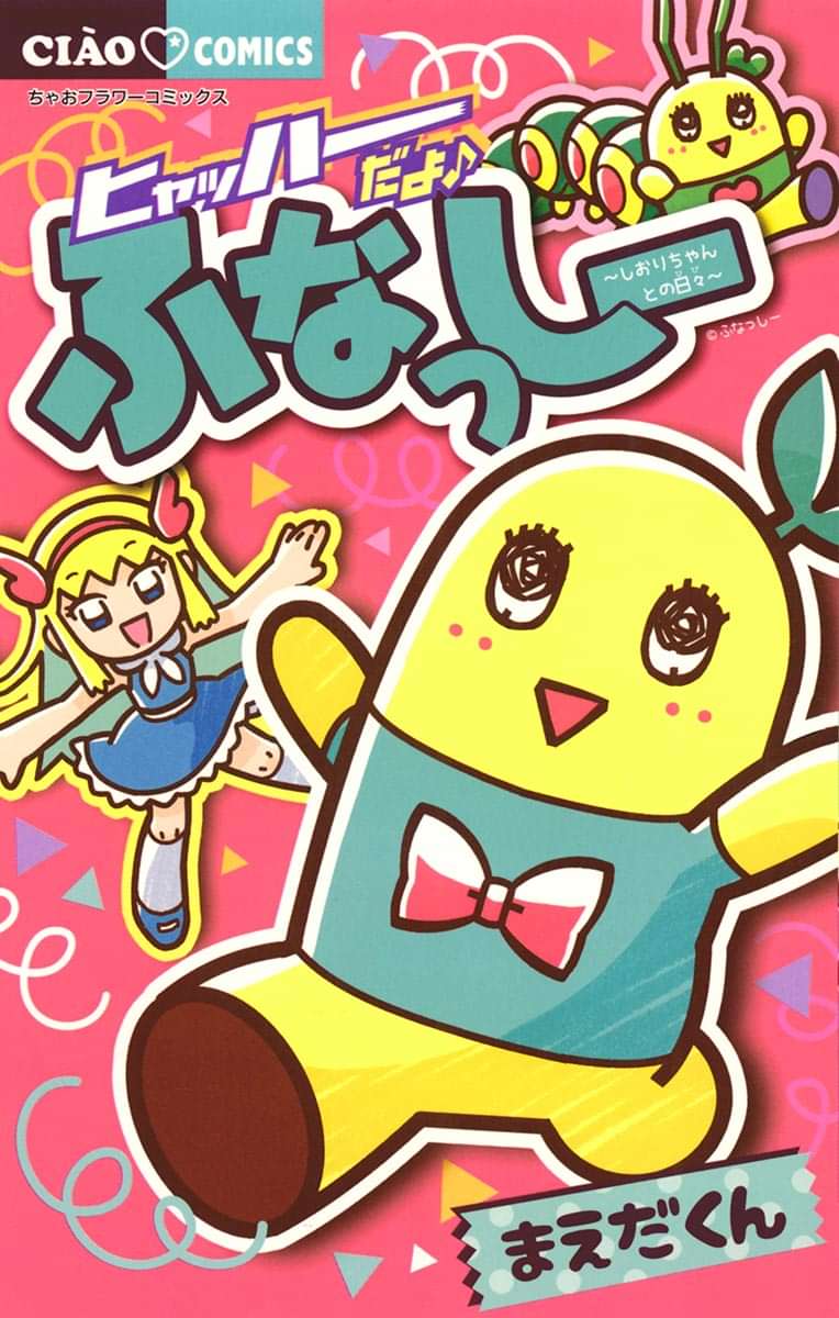 ヒャッハーだよ ふなっしー しおりちゃんとの日々 電子書籍 マンガ読むならu Next 初回600円分無料 U Next