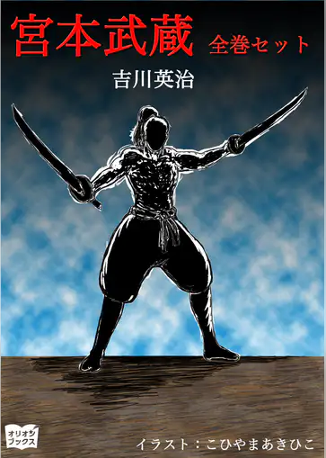 東映宮本武蔵の関連雑誌 漫画 書籍 ラノベ U Next 東映宮本武蔵の関連雑誌 漫画 書籍 ラノベ U Next