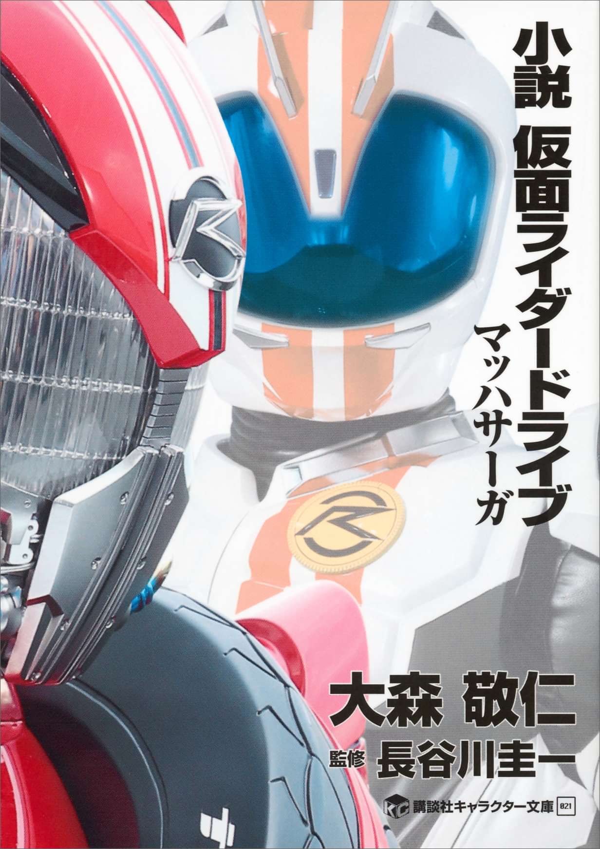 小説 仮面ライダードライブ マッハサーガ ラノベ 電子書籍 U Next 初回600円分無料