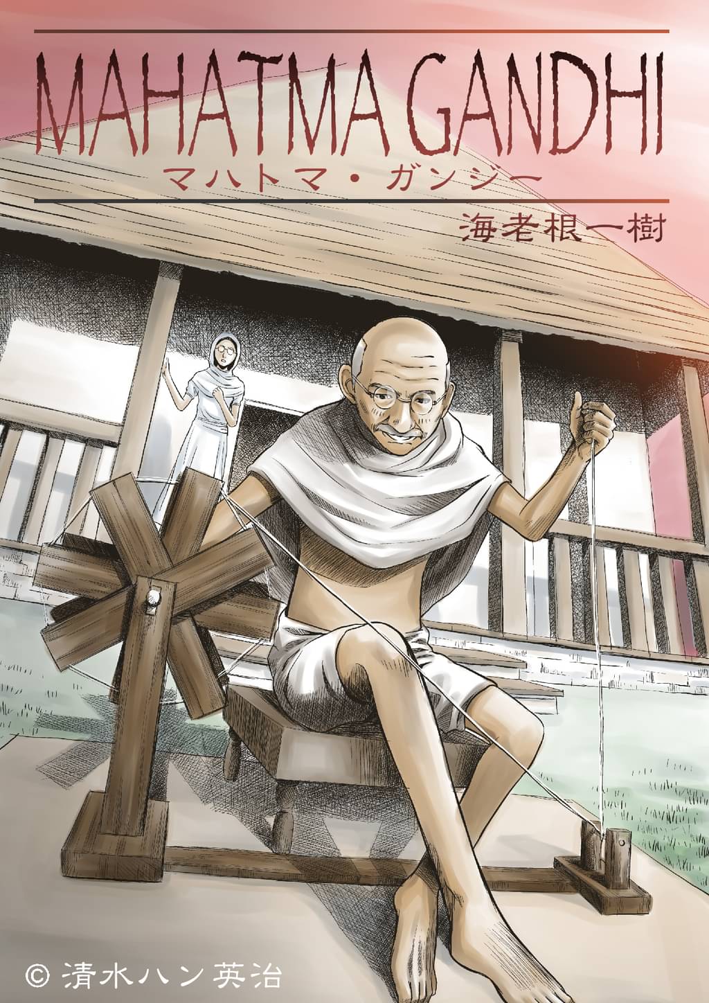 マハトマ・ガンジー(マンガ) - 電子書籍 | U-NEXT 初回600円分無料