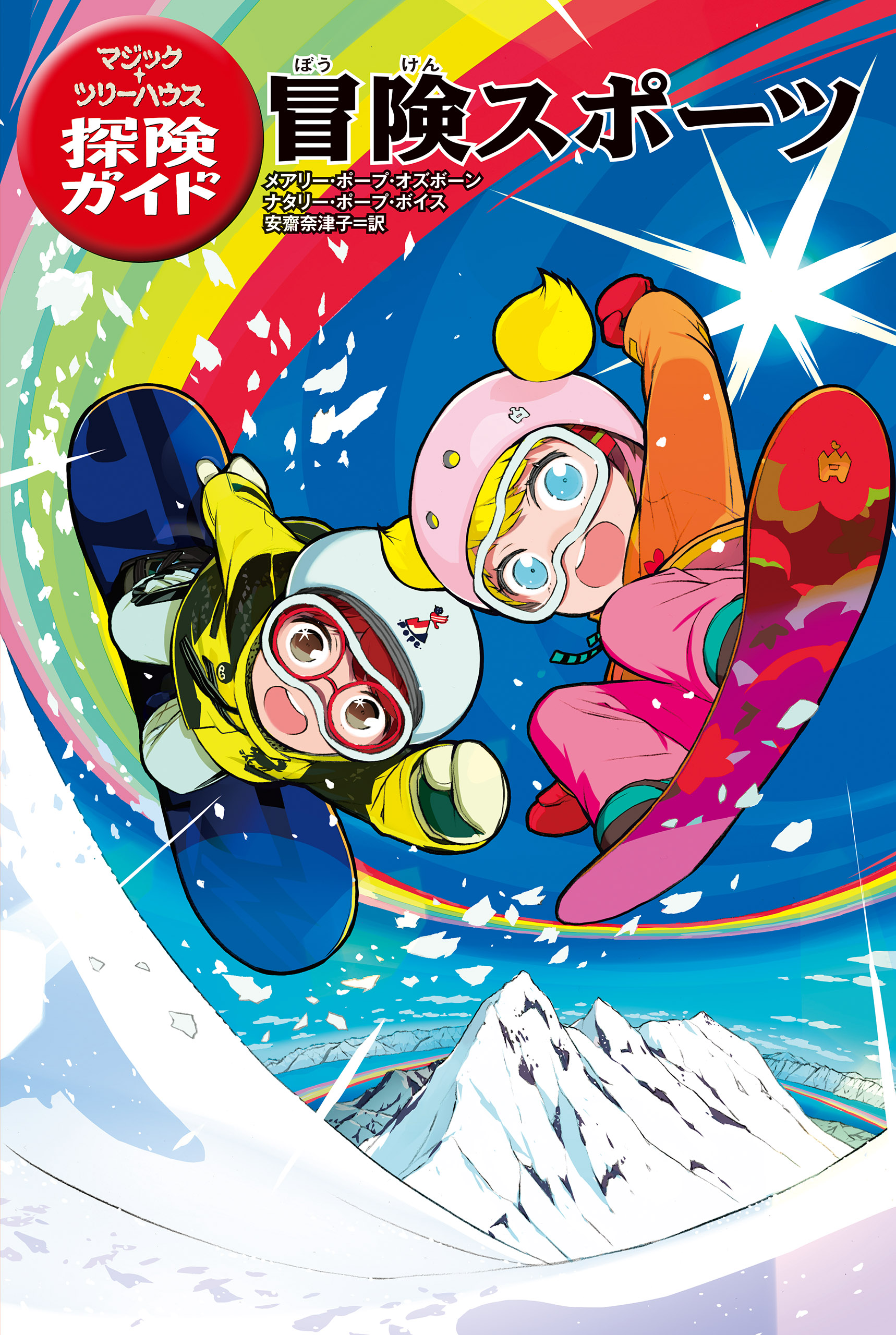 マジック ツリーハウス探険ガイド 冒険スポーツ 書籍 電子書籍 U Next 初回600円分無料