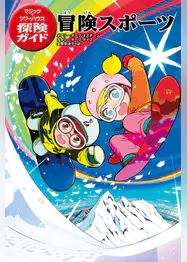 マジック ツリーハウス探険ガイド 冒険スポーツ 書籍 電子書籍 U Next 初回600円分無料 マジック ツリーハウス探険ガイド 冒険スポーツ 書籍 電子書籍 U Next 初回600円分無料
