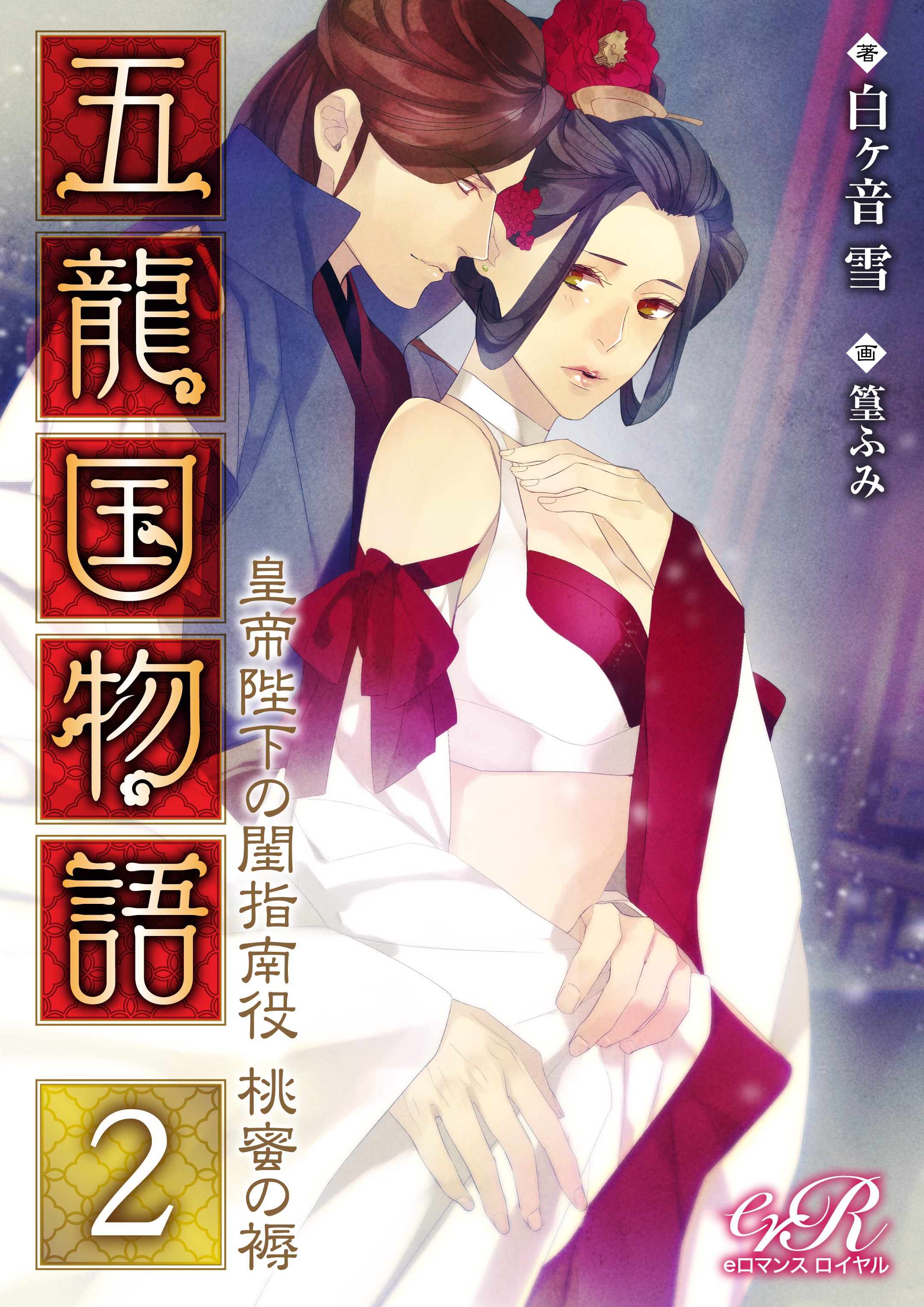 Eロマンスロイヤルの漫画 書籍 ラノベ