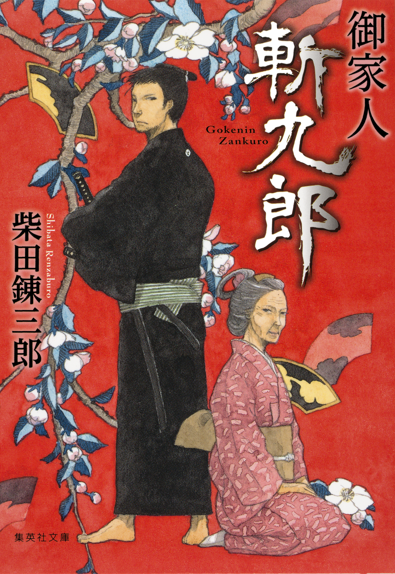 御家人斬九郎 書籍 電子書籍 U Next 初回600円分無料