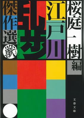 江戸川乱歩傑作選 蟲 電子書籍 マンガ読むならu Next 初回600円分無料 U Next 江戸川乱歩傑作選 蟲 電子書籍 マンガ読むならu Next 初回600円分無料 U Next