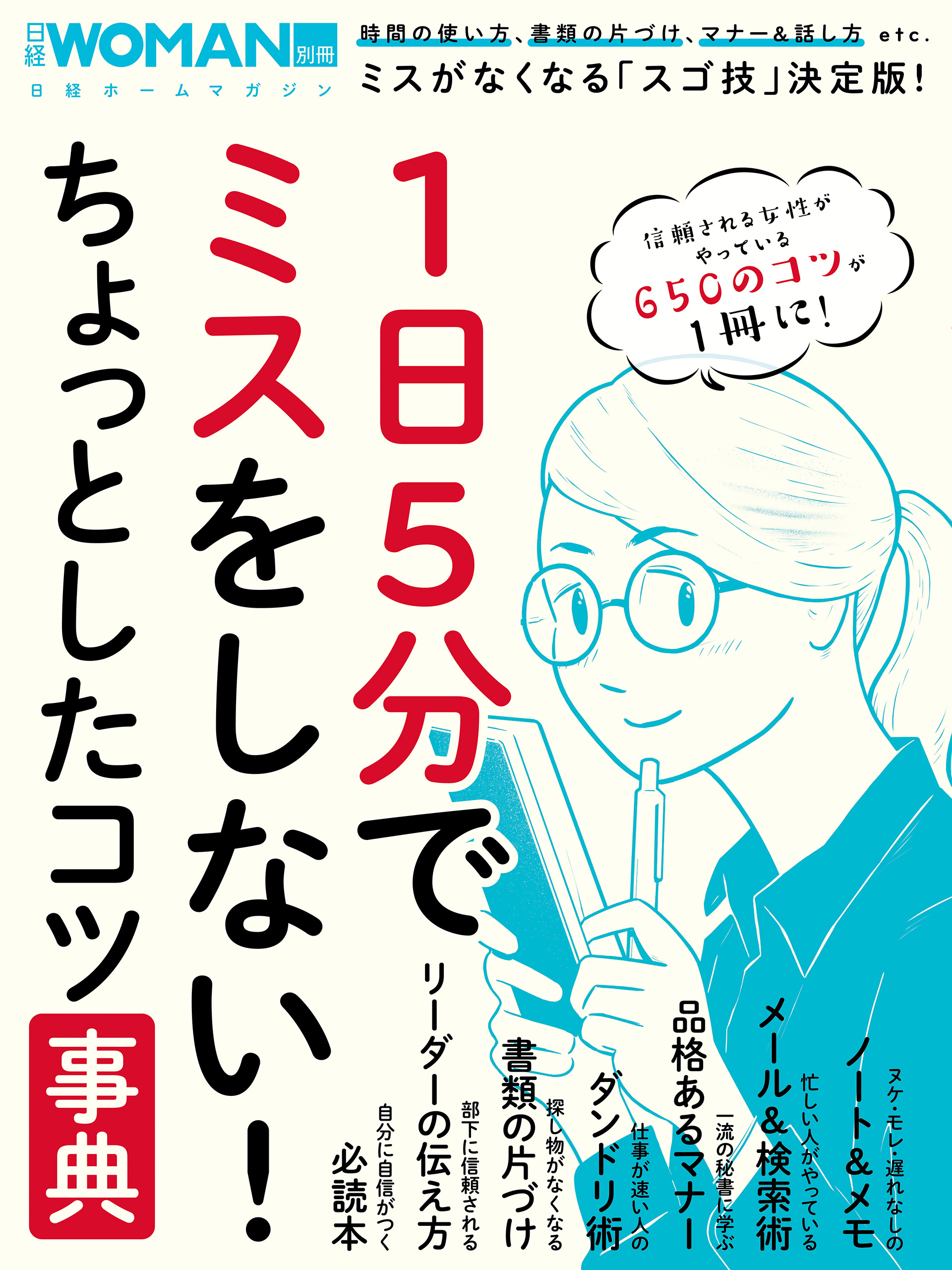 1日5分でミスをしない ちょっとしたコツ事典 書籍 電子書籍 U Next 初回600円分無料