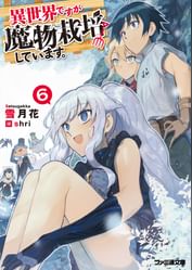 異世界ですが魔物栽培しています 電子書籍 マンガ読むならu Next 初回600円分無料 U Next 異世界ですが魔物栽培しています 電子書籍 マンガ読むならu Next 初回600円分無料 U Next