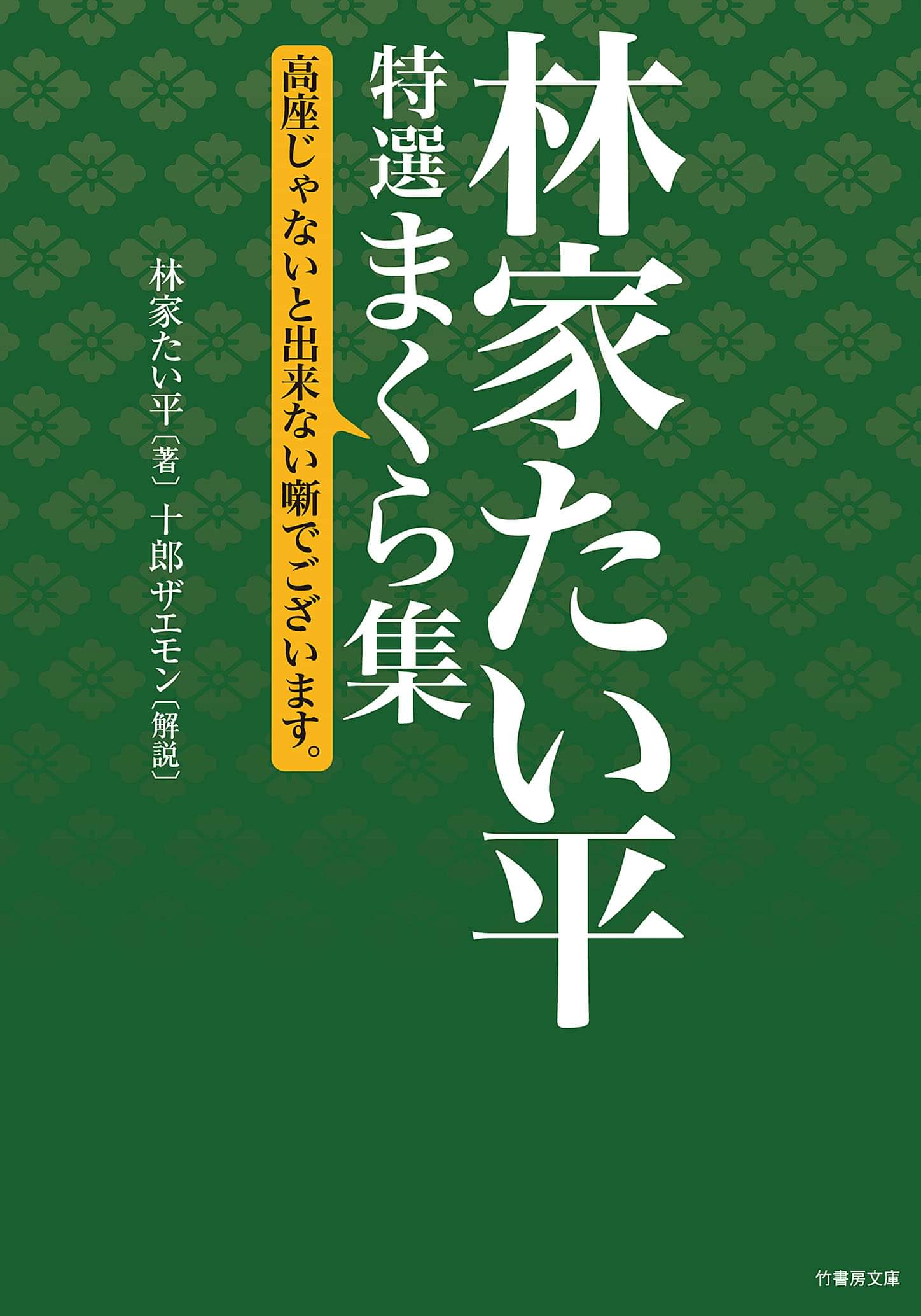 林家たい平 特選まくら集 高座じゃないと出来ない噺でございます 1巻 書籍 電子書籍 U Next 初回600円分無料
