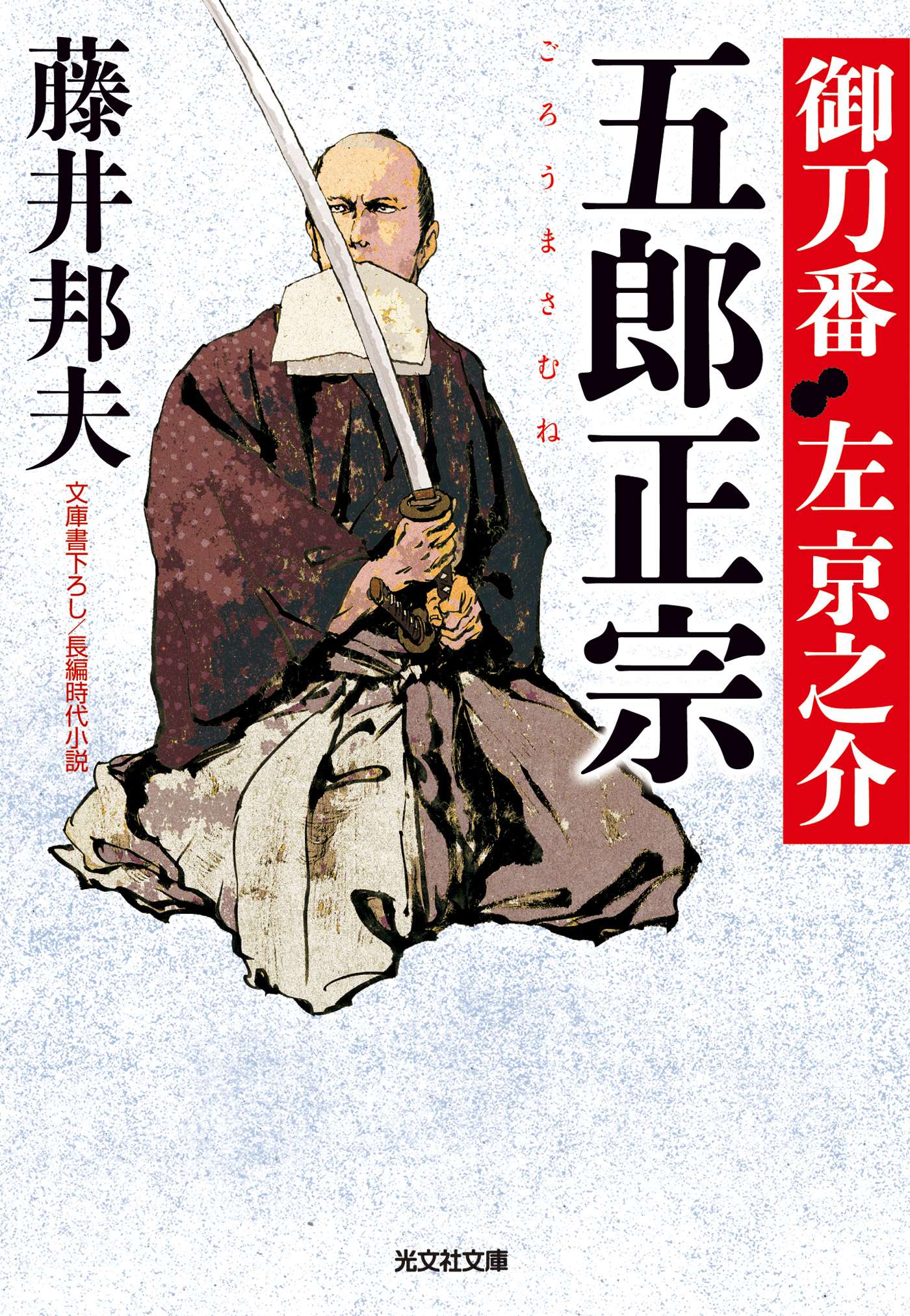 五郎正宗 御刀番 左京之介 五 書籍 電子書籍 U Next 初回600円分無料