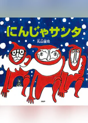 にんじゃサンタ 書籍 電子書籍 U Next 初回600円分無料 にんじゃサンタ 書籍 電子書籍 U Next 初回600円分無料