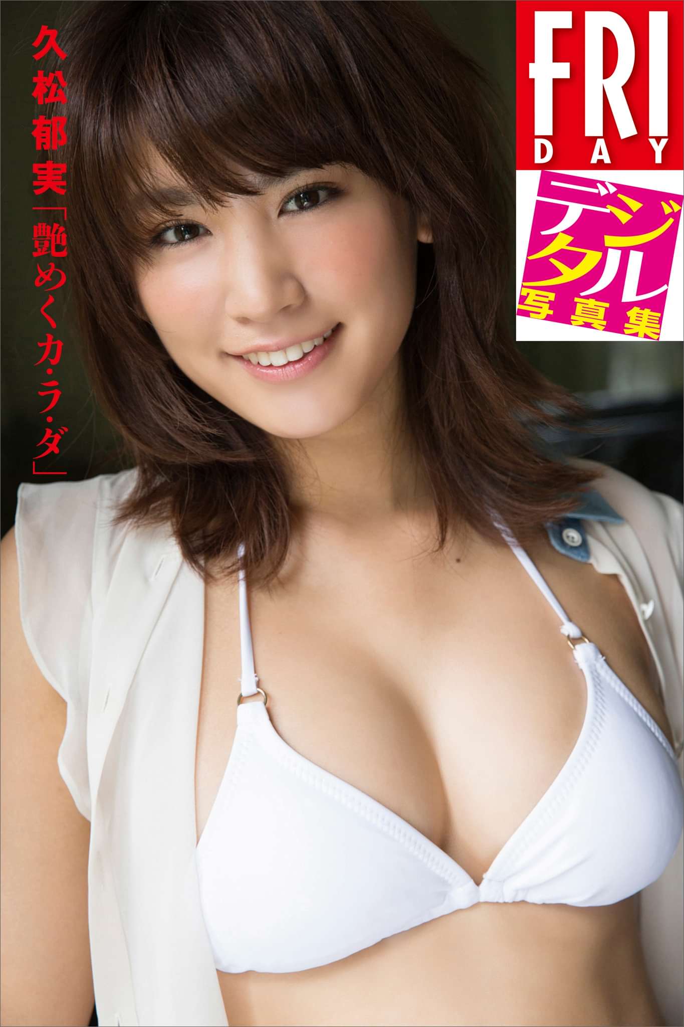 ｆｒｉｄａｙデジタル写真集 久松郁実 艶めくカ ラ ダ 電子書籍 マンガ読むならu Next 初回600円分無料 U Next