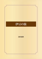 島崎藤村の動画視聴 あらすじ U Next 島崎藤村の動画視聴 あらすじ U Next