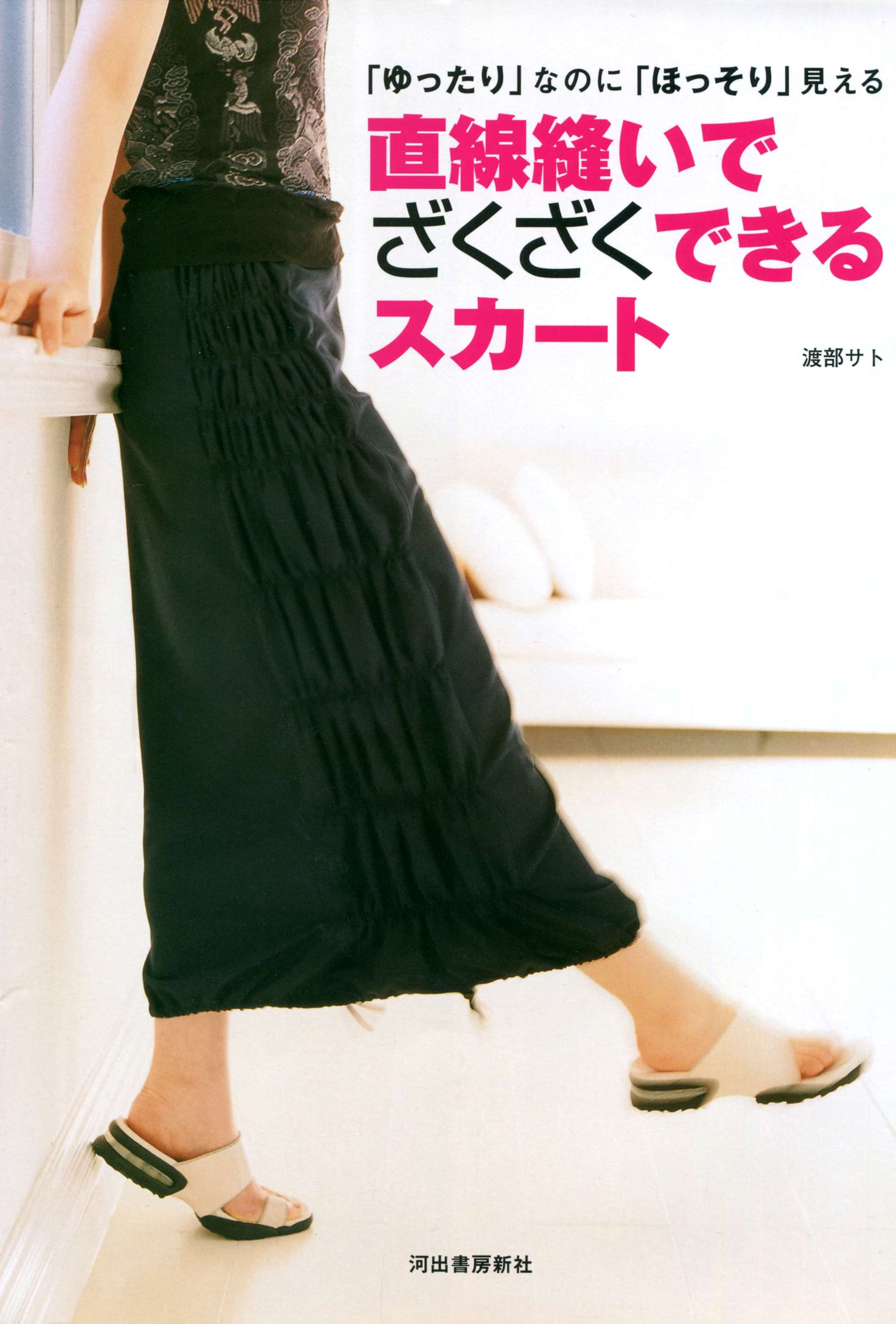 直線縫いでざくざくできるスカート ゆったり なのに ほっそり 見える 書籍 電子書籍 U Next 初回600円分無料
