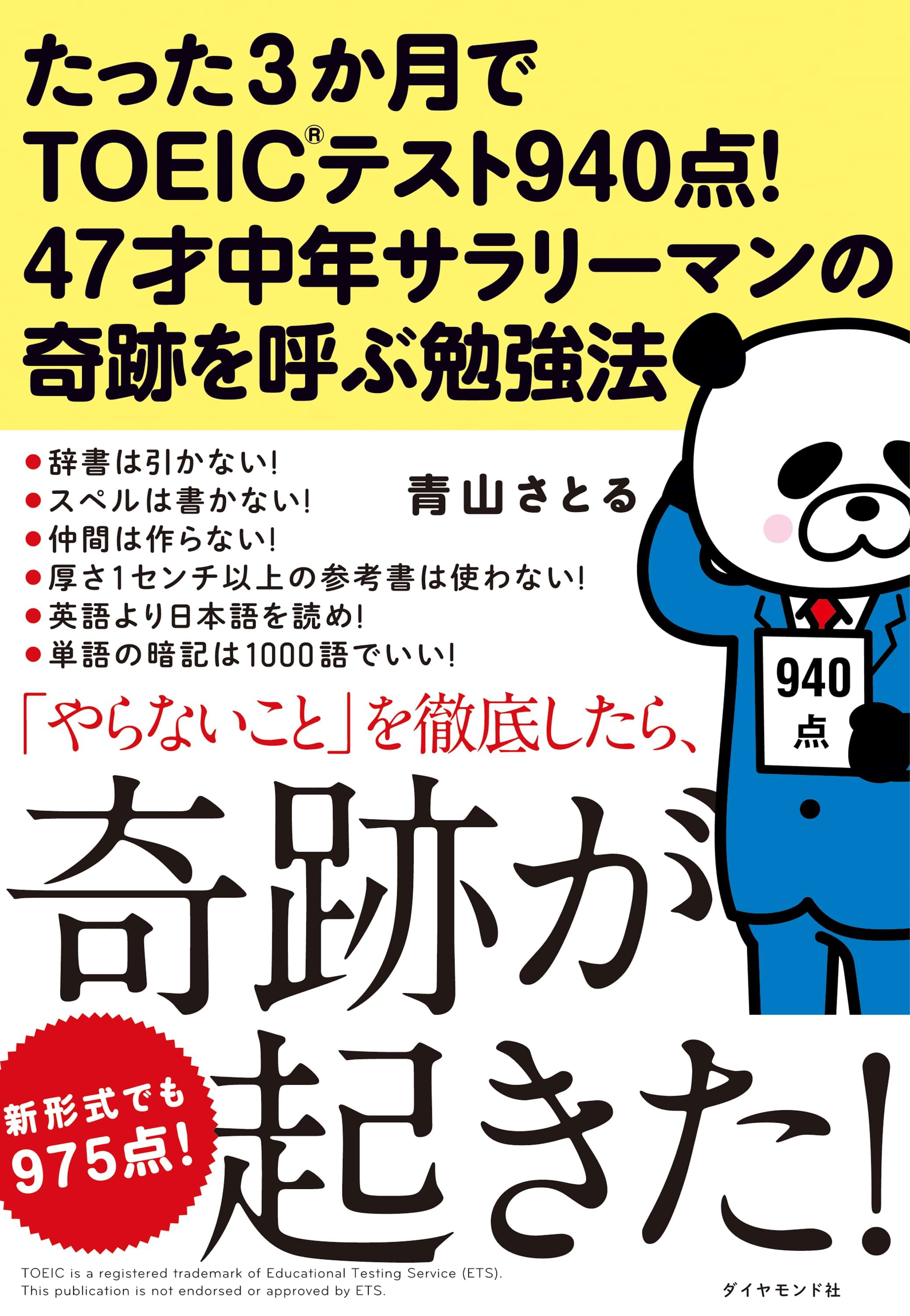 たった３か月でｔｏｅｉｃ ｒ テスト９４０点 ４７才中年サラリーマンの奇跡を呼ぶ勉強法 電子書籍 マンガ読むならu Next 初回600円分無料 U Next