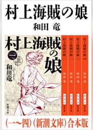 村上海賊の娘 一 四 合本版 電子書籍 マンガ読むならu Next 初回600円分無料 U Next