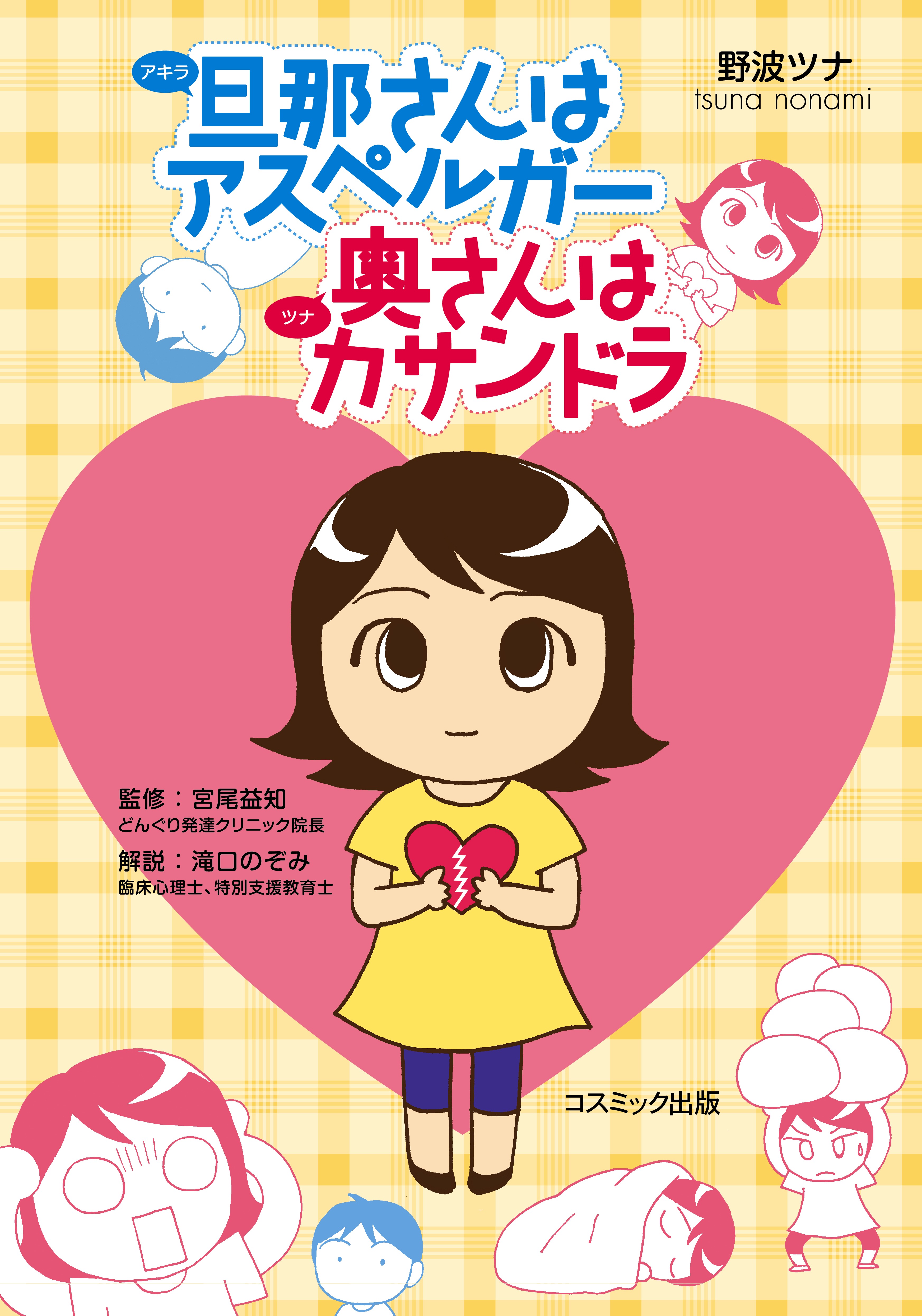 旦那さんはアスペルガー 5巻 書籍 電子書籍 U Next 初回600円分無料