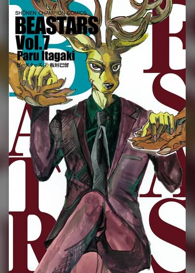 あらすじ Beastars ビースターズ 55話 7巻 感想 女子目線で読み解く 最新まんが感想とあらすじ あらすじ Beastars ビースターズ 55話 7巻 感想 女子目線で読み解く 最新まんが感想とあらすじ