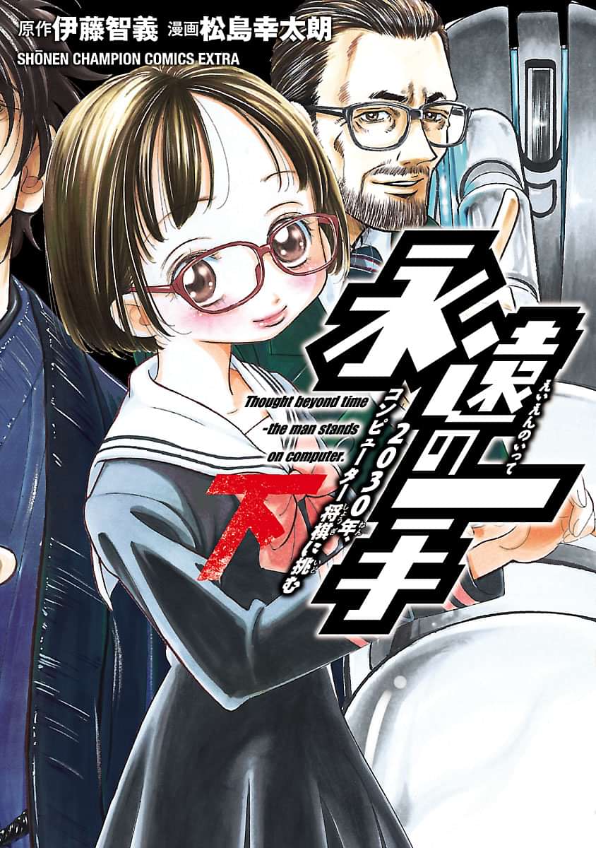 永遠の一手 30年 コンピューター将棋に挑む 電子書籍 マンガ読むならu Next 初回600円分無料 U Next