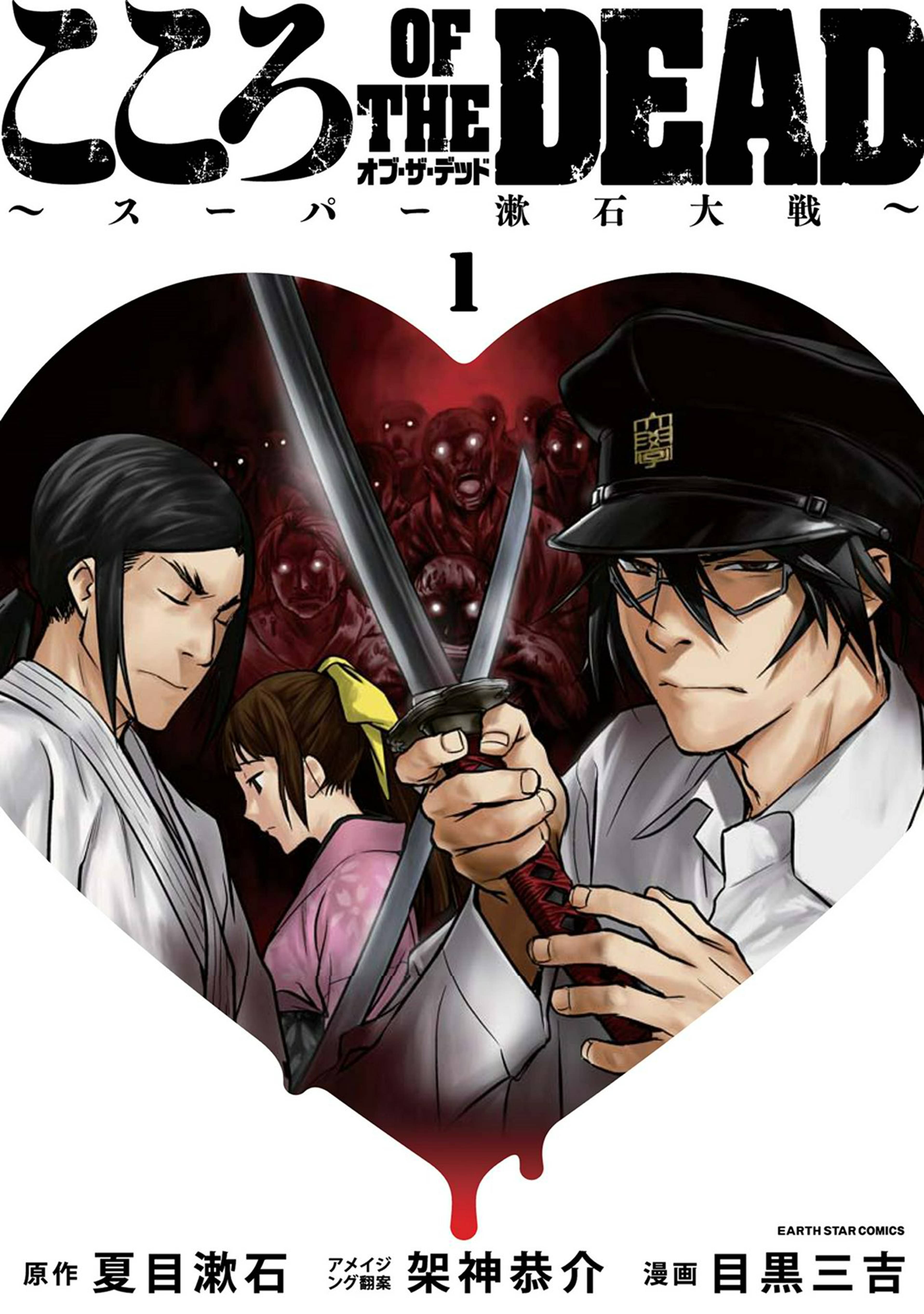 こころ オブ ザ デッド スーパー漱石大戦 1 マンガ 電子書籍 U Next 初回600円分無料