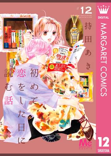 あらすじ 初めて恋をした日に読む話 30話 13巻 感想 女子目線で読み解く 最新まんが感想とあらすじ