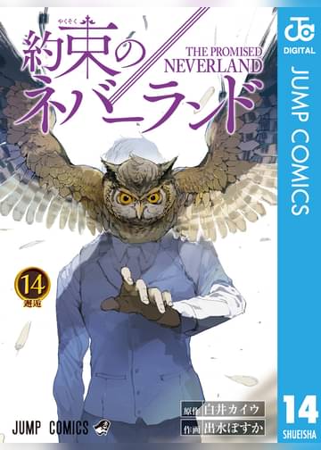 あらすじ 約束のネバーランド 116話 14巻 感想 女子目線で読み解く 最新まんが感想とあらすじ