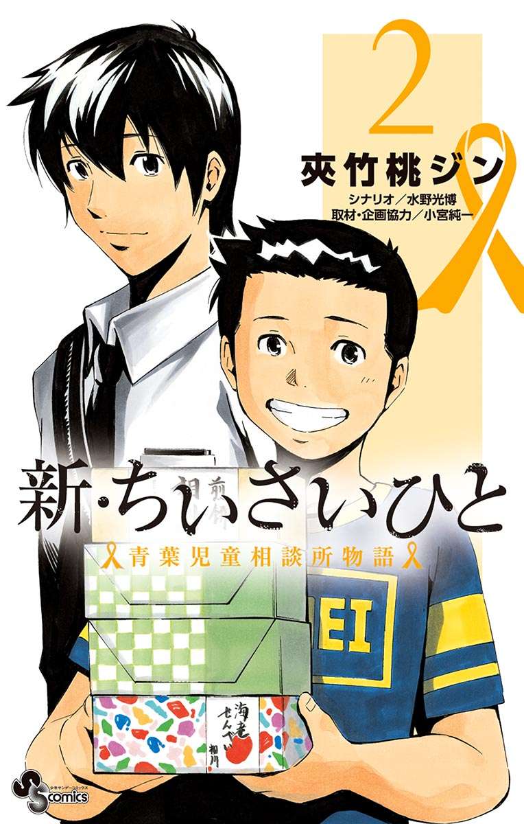 新 ちいさいひと 青葉児童相談所物語 2巻 マンガ 電子書籍 U Next 初回600円分無料