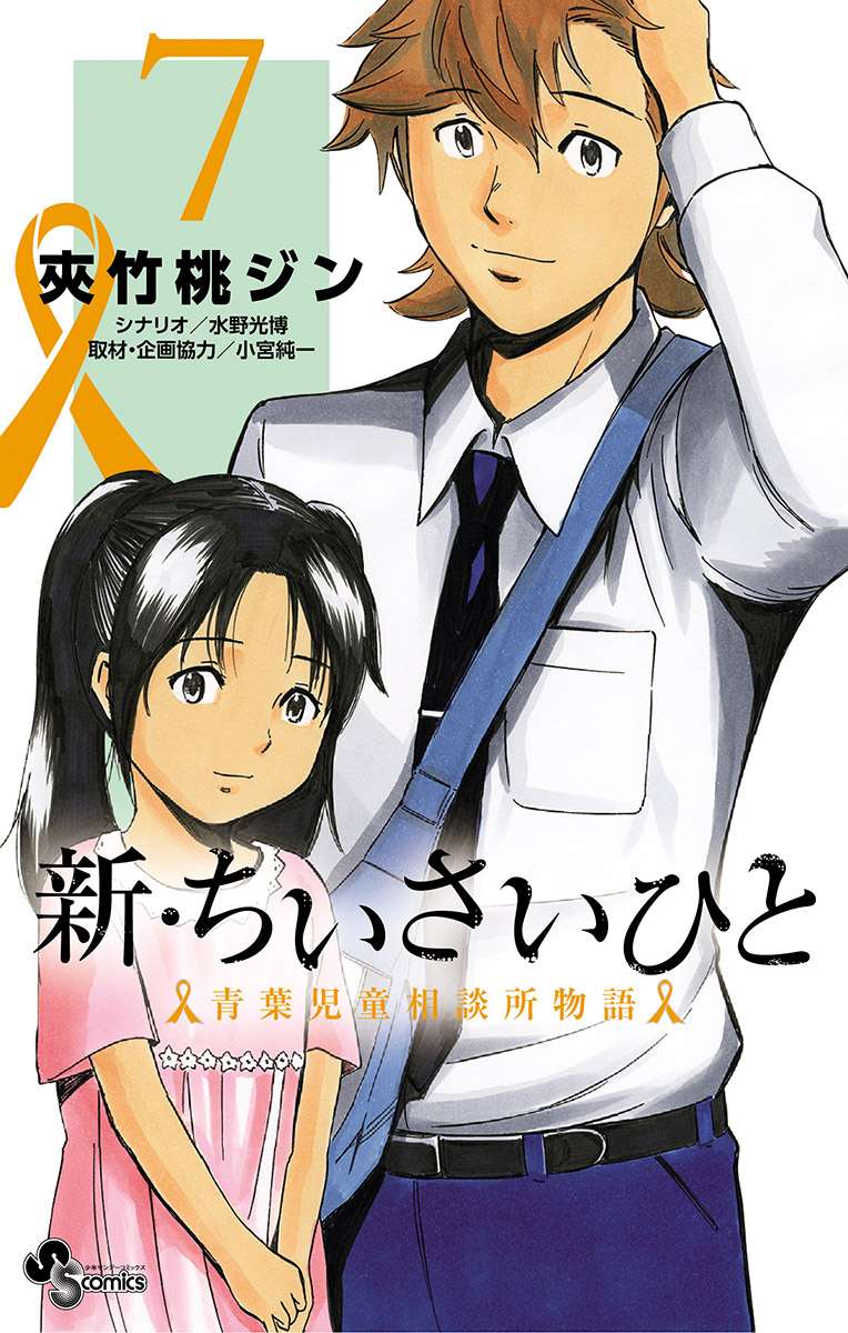 新 ちいさいひと 青葉児童相談所物語 電子書籍 マンガ読むならu Next 初回600円分無料 U Next 新 ちいさいひと 青葉児童相談所物語 電子書籍 マンガ読むならu Next 初回600円分無料 U Next