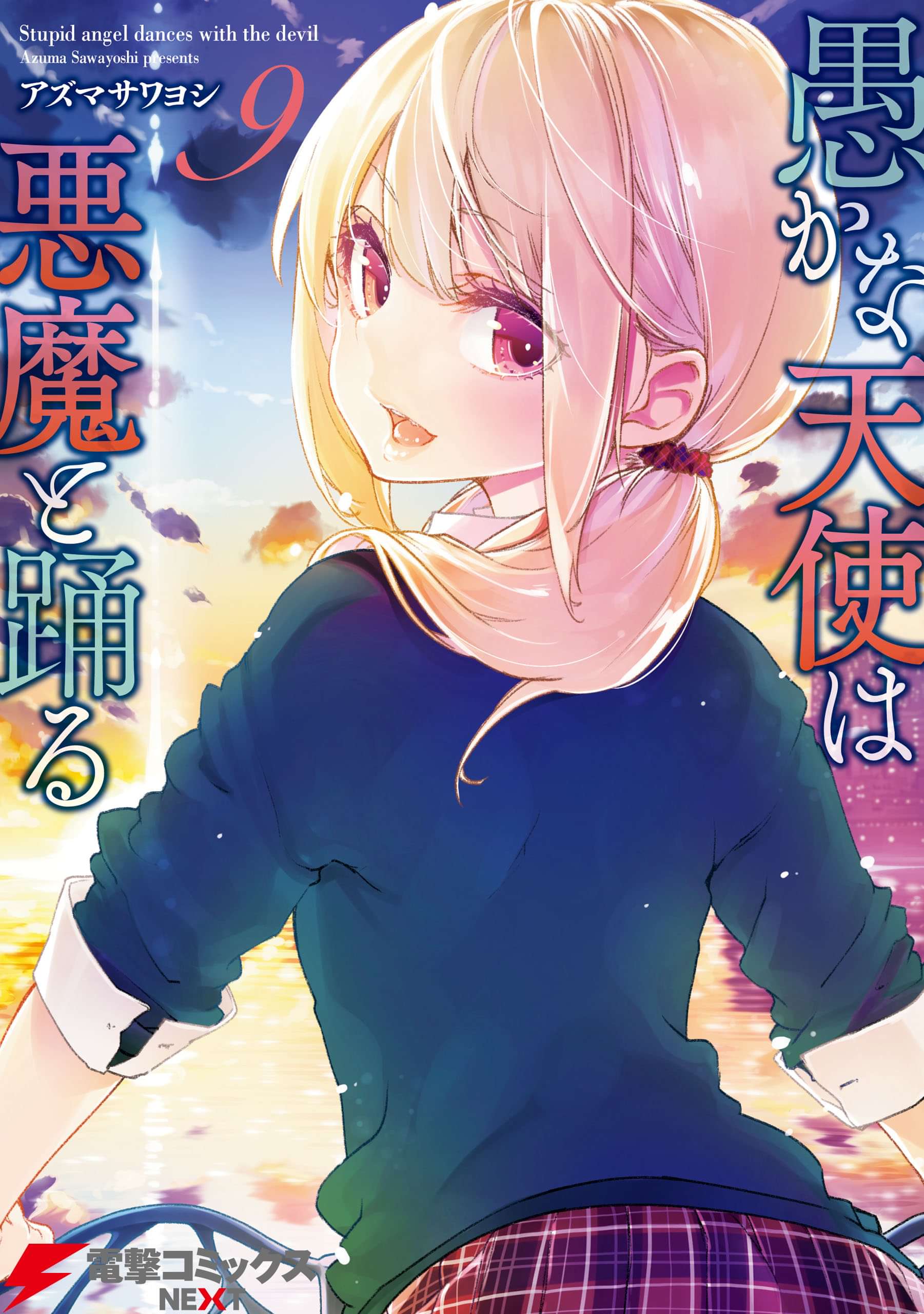 愚かな天使は悪魔と踊る 電子書籍 マンガ読むならu Next 初回600円分無料 U Next
