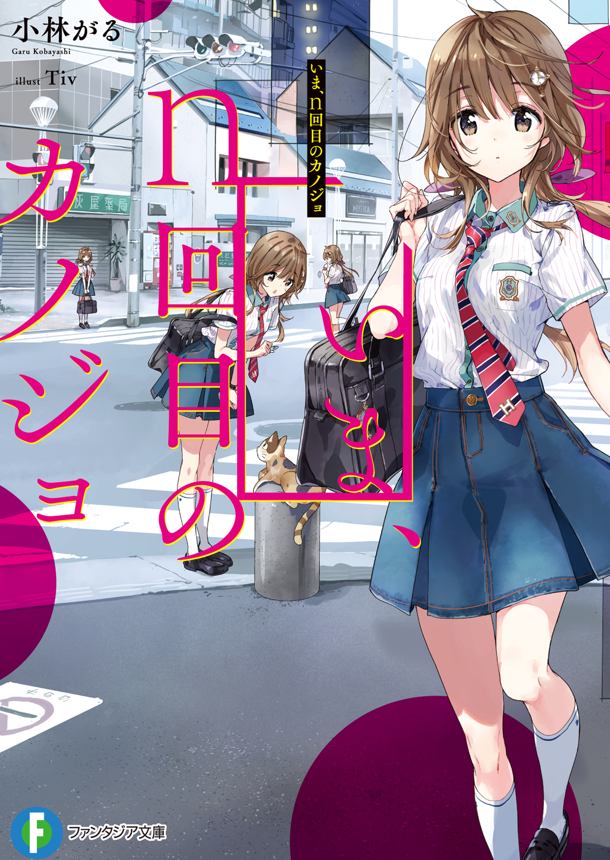 いま ｎ回目のカノジョ ラノベ 電子書籍 U Next 初回600円分無料