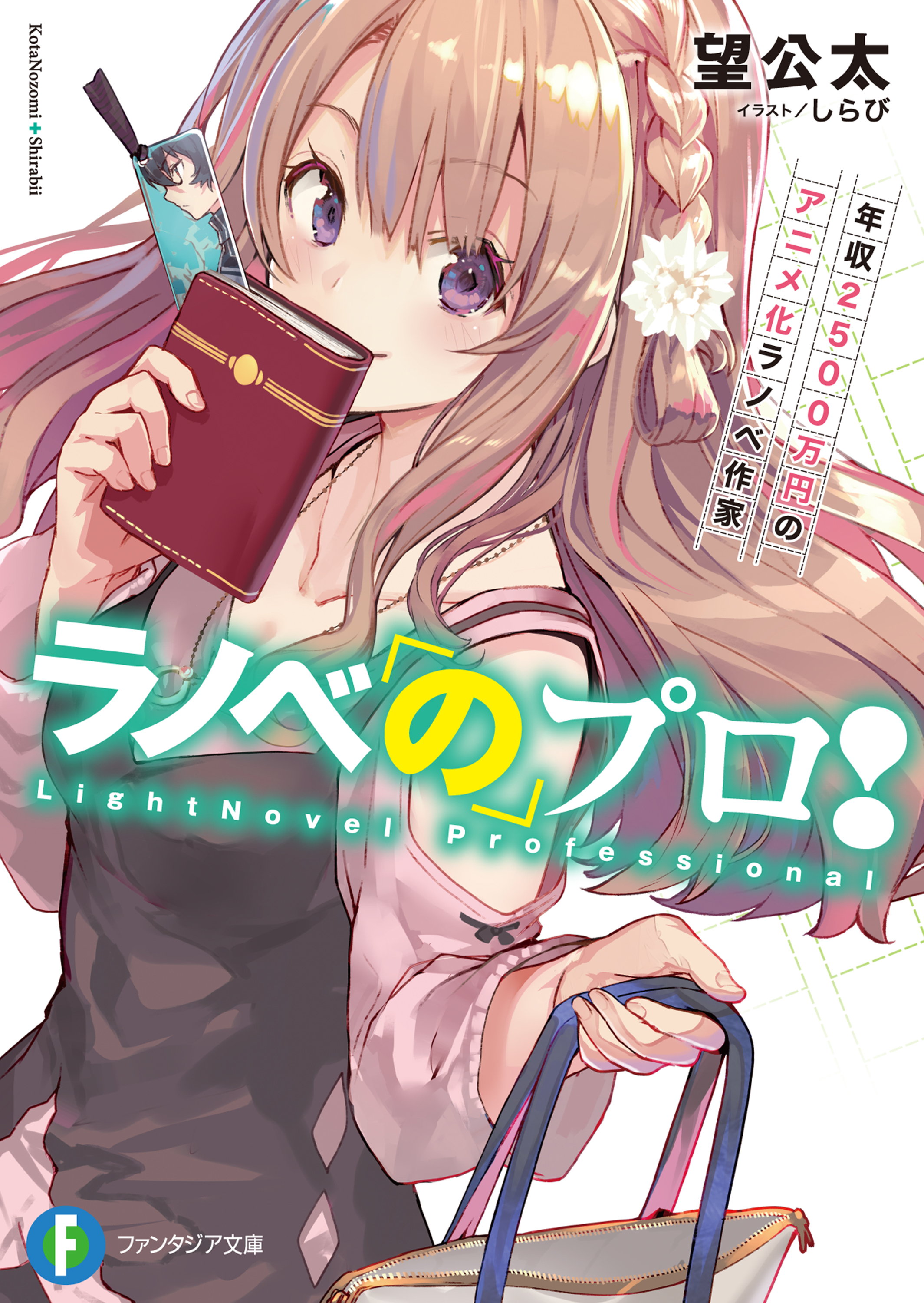 ラノベのプロ 1巻 ラノベ 電子書籍 U Next 初回600円分無料