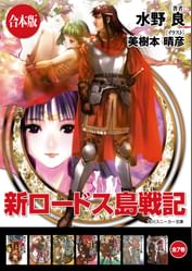 合本版 新ロードス島戦記 電子書籍 マンガ読むならu Next 初回600円分無料 U Next 合本版 新ロードス島戦記 電子書籍 マンガ読むならu Next 初回600円分無料 U Next